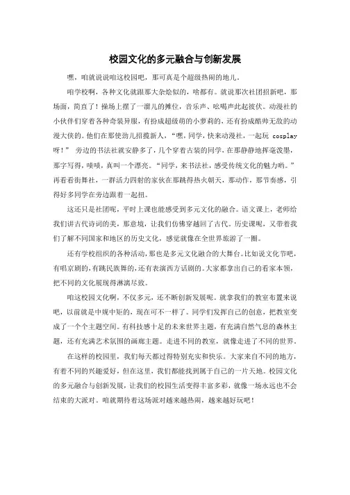 校园文化的多元融合与创新发展