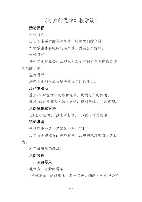 劳动教育《奇妙的绳结》教学设计