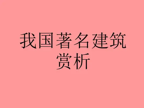 我国著名建筑赏析
