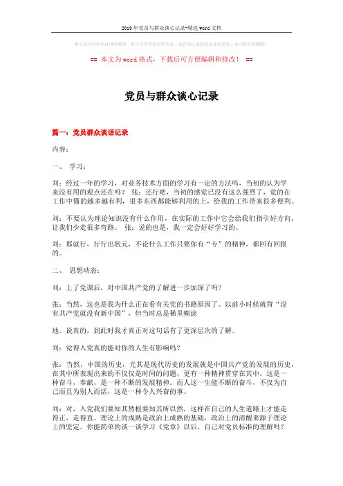 2019年党员与群众谈心记录-精选word文档 (7页)