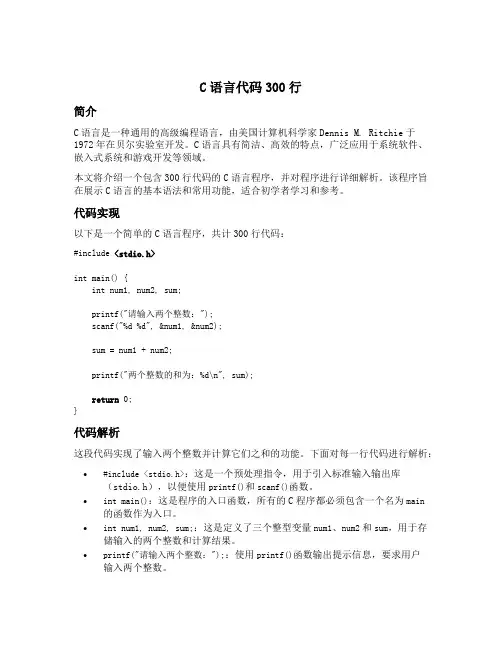 c语言代码300行