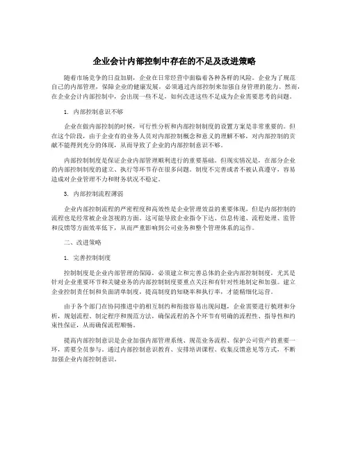 企业会计内部控制中存在的不足及改进策略