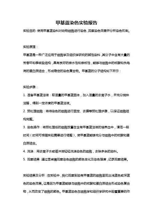 甲基蓝染色实验报告