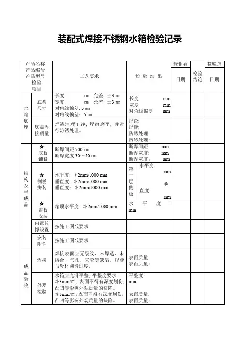 装配式焊接不锈钢水箱检验记录