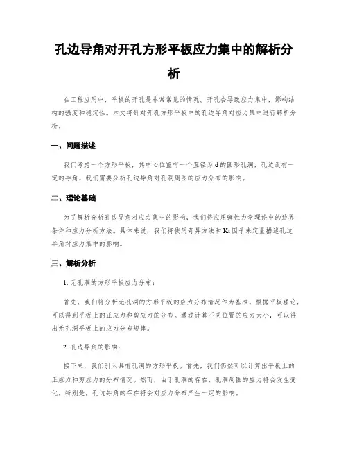 孔边导角对开孔方形平板应力集中的解析分析
