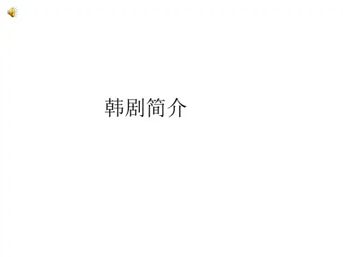 韩剧简介