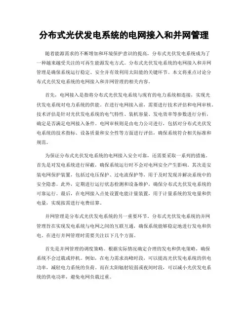 分布式光伏发电系统的电网接入和并网管理