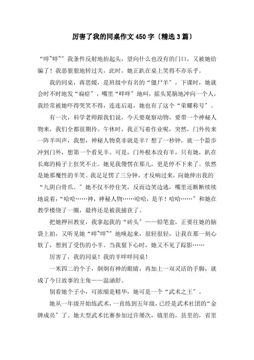 厉害了我的同桌作文450字(精选3篇)精编