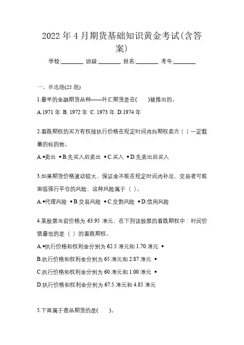 2022年4月期货基础知识黄金考试(含答案)