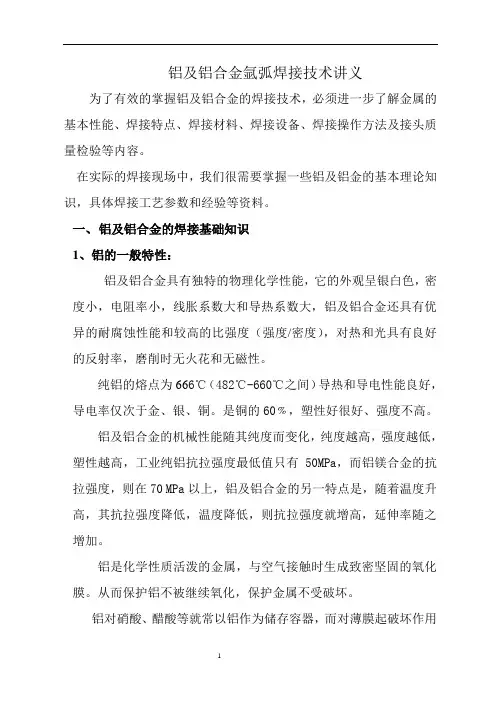 铝及铝合金氩弧焊接技术讲义