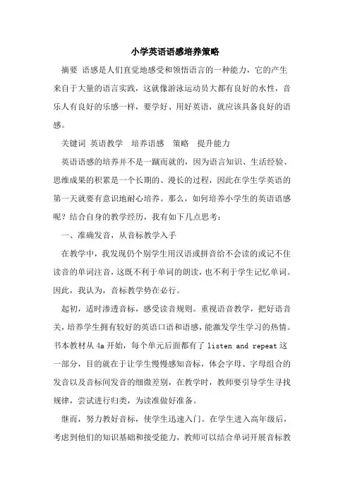 小学英语语感培养策略