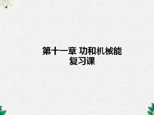 人教版物理八年级下册第十一章 功和机械能 复习 (共27张PPT)