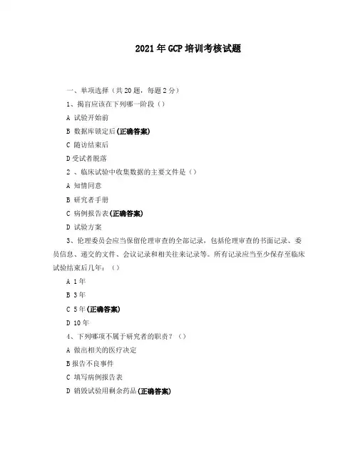 2021年GCP培训考核试题 