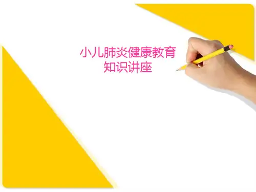 小儿肺炎健康教育知识讲座 ppt课件【28页】