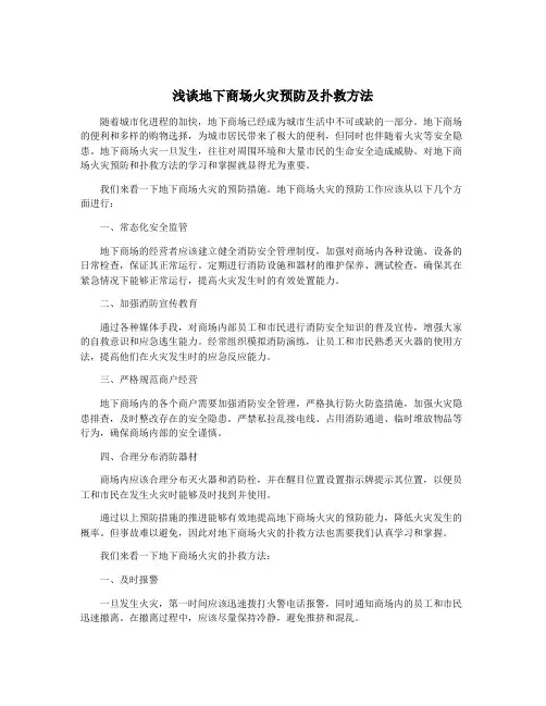 浅谈地下商场火灾预防及扑救方法