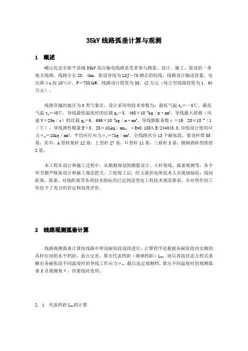 35kV线路弧垂计算与观测