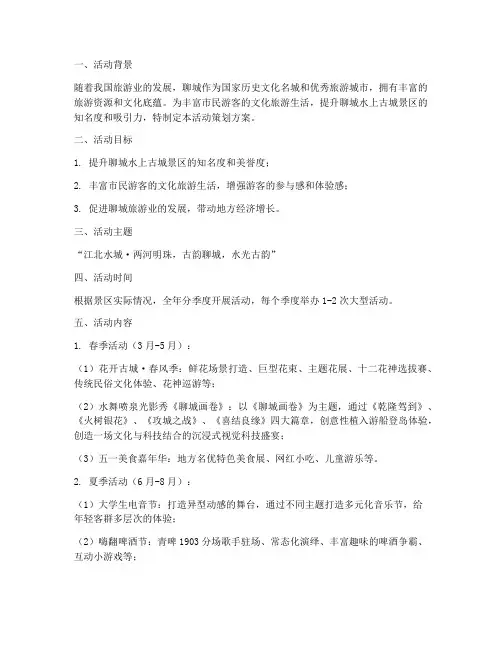 聊城景区活动策划方案模板