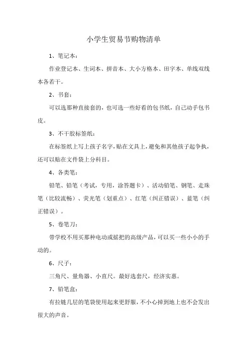 小学生贸易节购物清单