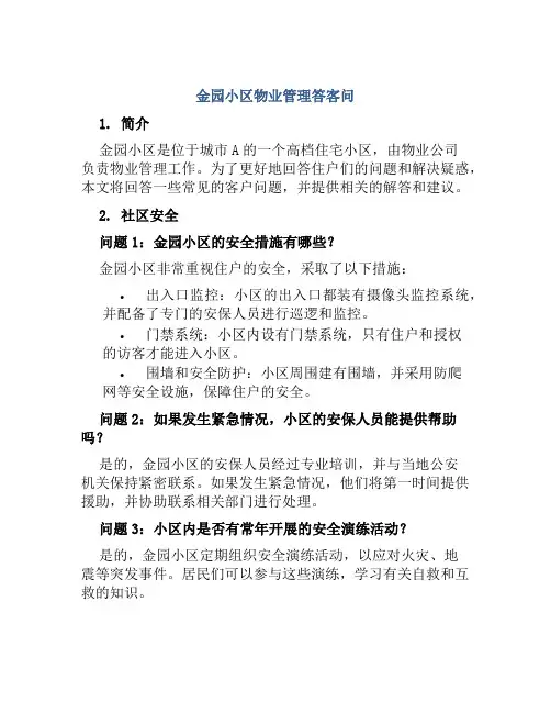 金园小区物业管理答客问