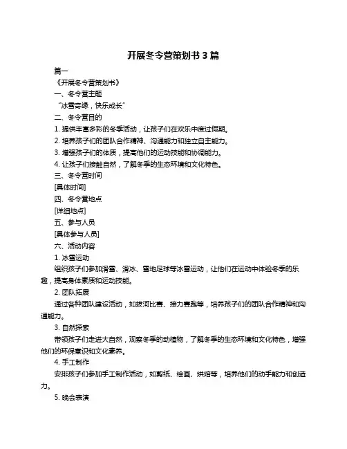 开展冬令营策划书3篇