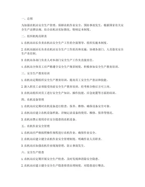 农机站安全生产管理制度