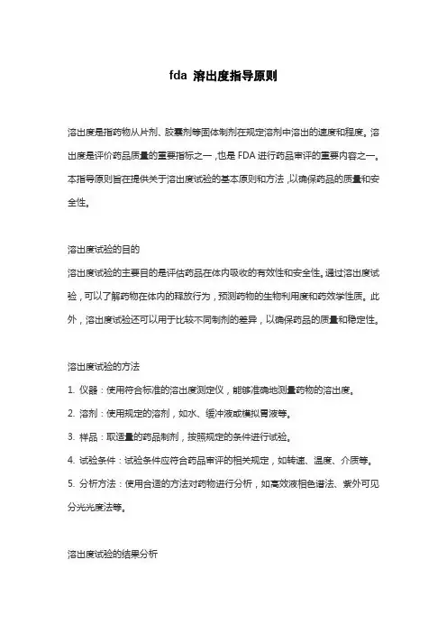 fda 溶出度指导原则