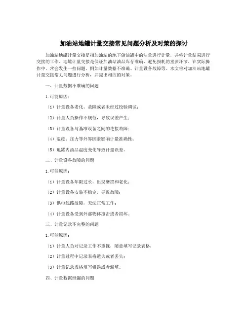 加油站地罐计量交接常见问题分析及对策的探讨