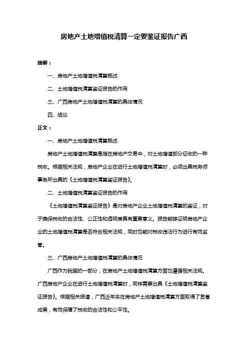 房地产土地增值税清算一定要鉴证报告广西