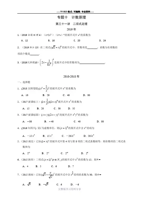 理科数学2010-2019高考真题分类训练专题十--计数原理第三十一讲--二项式定理