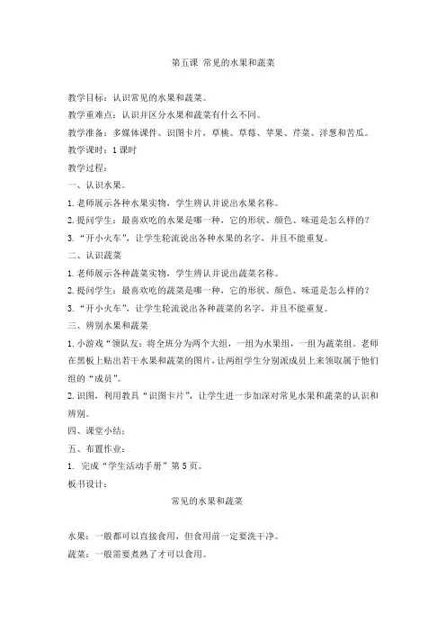 粤教粤科2017课标版科学一年级上册《第二单元 水果和蔬菜 5 常见的水果和蔬菜》优质课教学设计_0