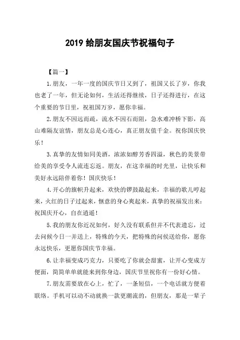 2019给朋友国庆节祝福句子