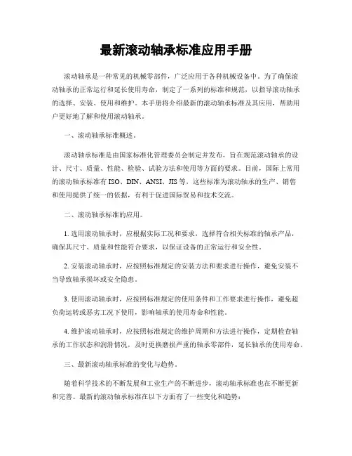 最新滚动轴承标准应用手册