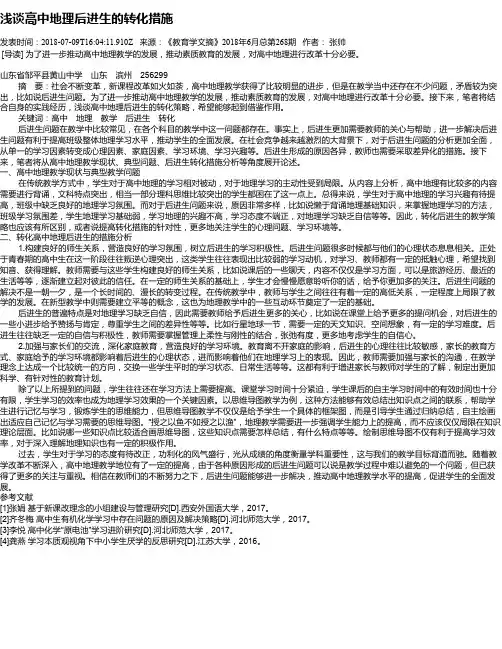 浅谈高中地理后进生的转化措施