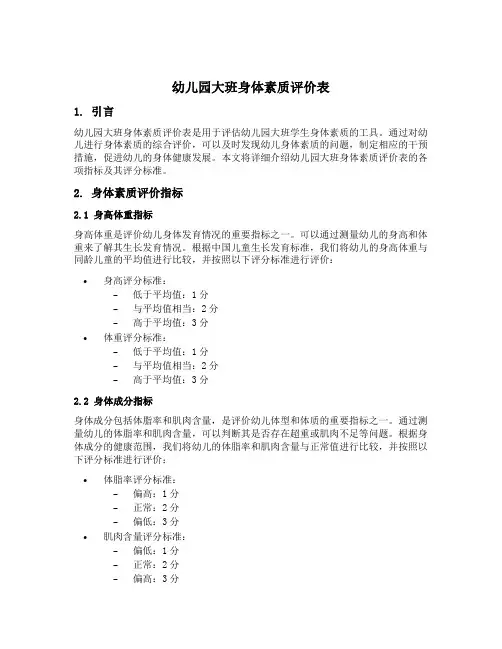 幼儿园大班身体素质评价表