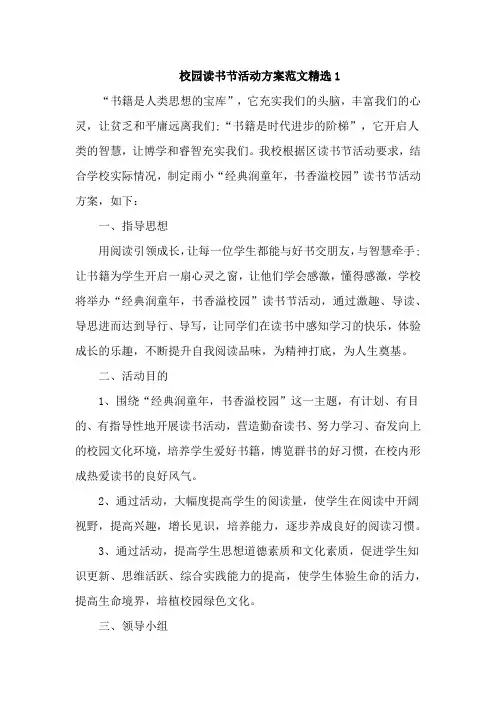 校园读书节活动方案范文精选5篇