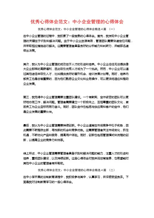 优秀心得体会范文：中小企业管理的心得体会4篇