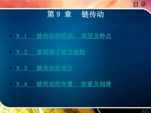 《机械设计基础》电子教案 第9 章  链传动