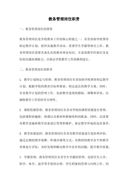 教务管理岗位职责