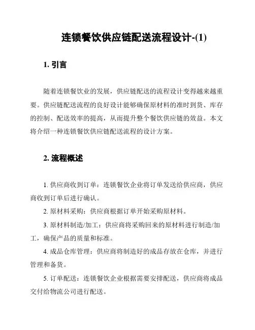连锁餐饮供应链配送流程设计-(1)