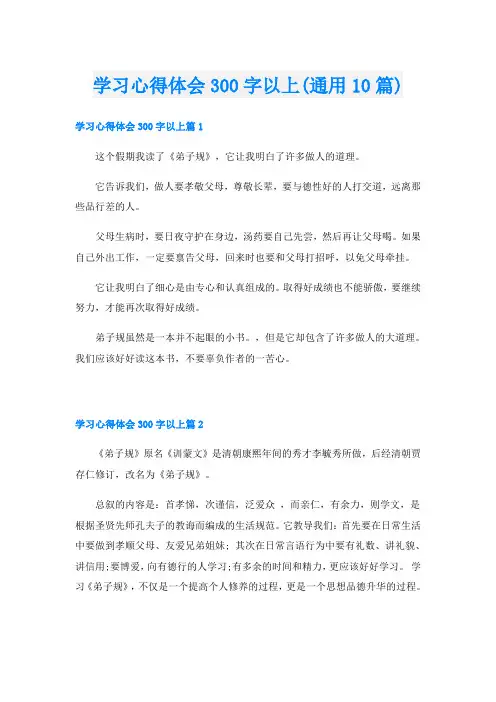学习心得体会300字以上(通用10篇)