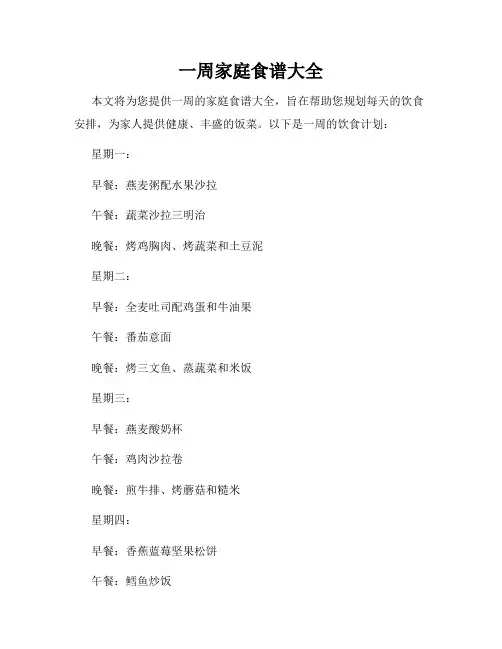一周家庭食谱大全