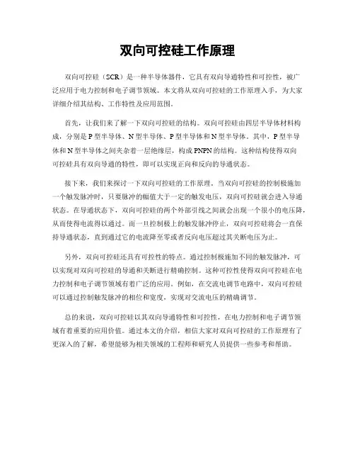 双向可控硅工作原理