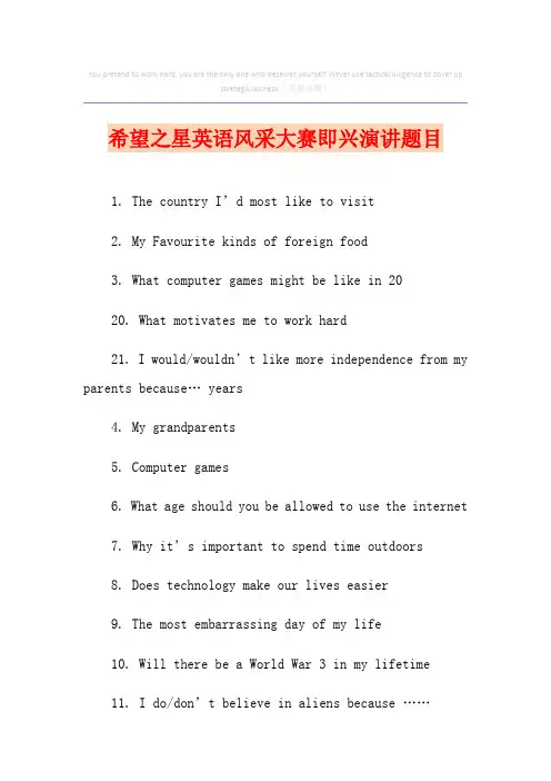 希望之星英语风采大赛即兴演讲题目【实用】