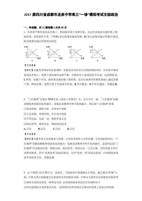 四川省成都市龙泉中学2017届高三“一诊”模拟考试文综政治(解析版)