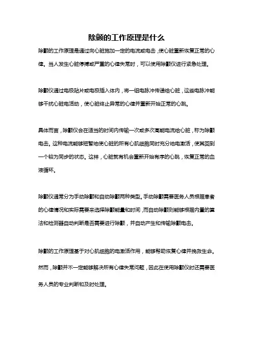 除颤的工作原理是什么