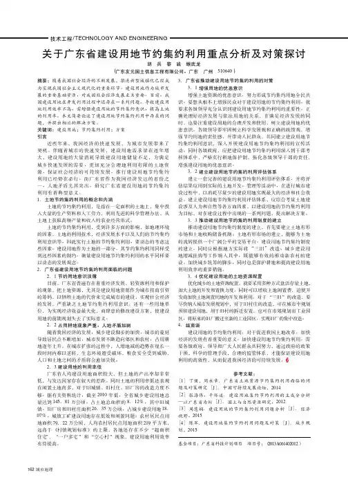 关于广东省建设用地节约集约利用重点分析及对策探讨