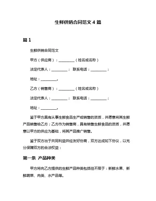 生鲜供销合同范文4篇