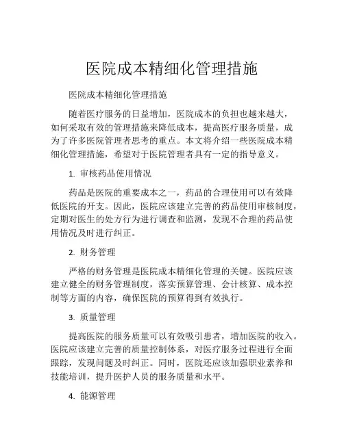 医院成本精细化管理措施