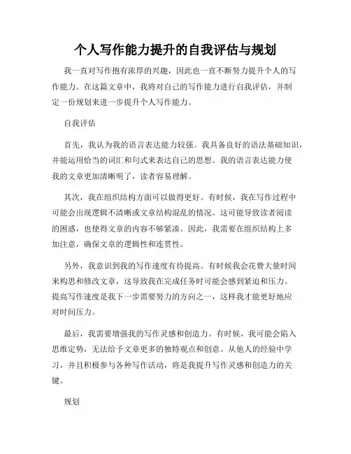 个人写作能力提升的自我评估与规划