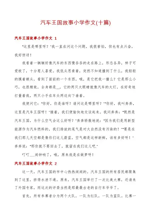 汽车王国故事小学作文(十篇)